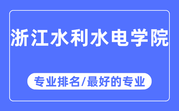 浙江水利水电学院专业排名,浙江水利水电学院最好的专业有哪些