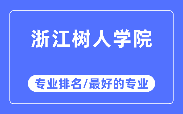 浙江树人学院专业排名,浙江树人学院最好的专业有哪些