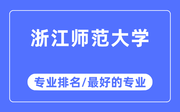 浙江师范大学专业排名,浙江师范大学最好的专业有哪些