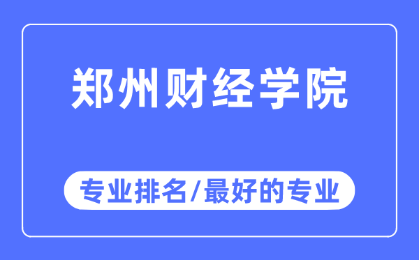 郑州财经学院专业排名,郑州财经学院最好的专业有哪些