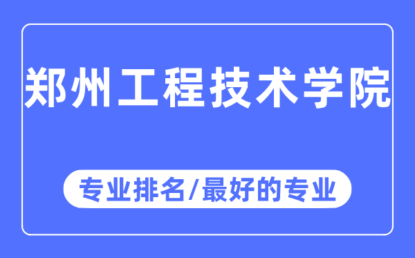 郑州工程技术学院专业排名,郑州工程技术学院最好的专业有哪些