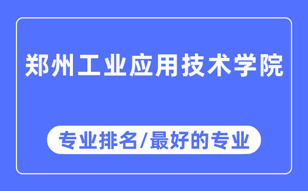 郑州工业应用技术学院专业排名,郑州工业应用技术学院最好的专业有哪些