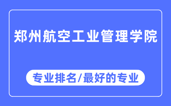 郑州航空工业管理学院专业排名,郑州航空工业管理学院最好的专业有哪些