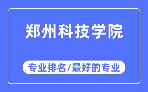 郑州科技学院专业排名,郑州科技学院最好的专业有哪些