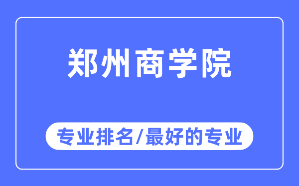 郑州商学院专业排名,郑州商学院最好的专业有哪些