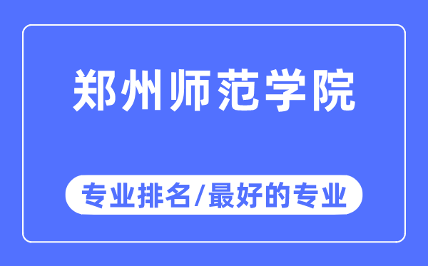 郑州师范学院专业排名,郑州师范学院最好的专业有哪些