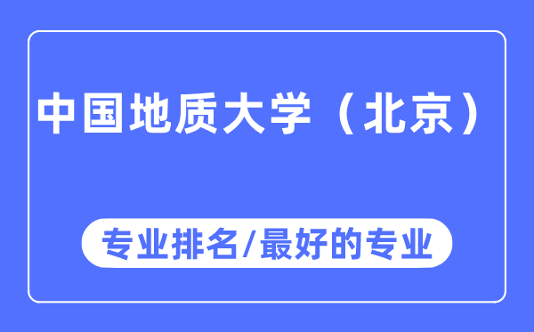 中国地质大学（北京）专业排名,中国地质大学（北京）最好的专业有哪些