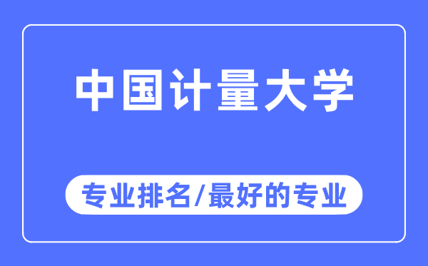 中国计量大学专业排名,中国计量大学最好的专业有哪些