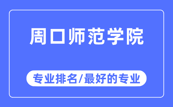 周口师范学院专业排名,周口师范学院最好的专业有哪些