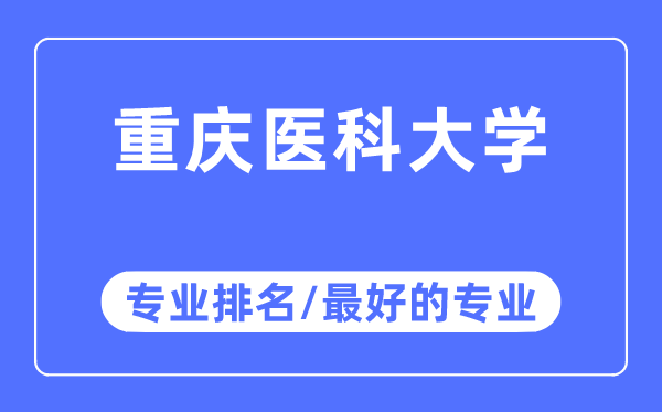 重庆医科大学专业排名,重庆医科大学最好的专业有哪些