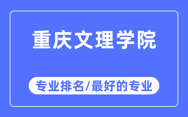 重庆文理学院专业排名,重庆文理学院最好的专业有哪些