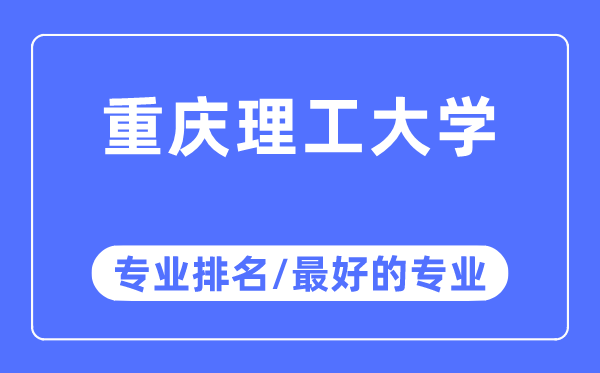 重庆理工大学专业排名,重庆理工大学最好的专业有哪些