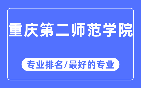 重庆第二师范学院专业排名,重庆第二师范学院最好的专业有哪些