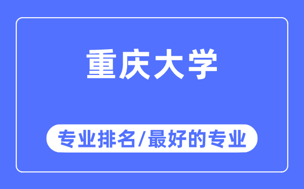 重庆大学专业排名,重庆大学最好的专业有哪些