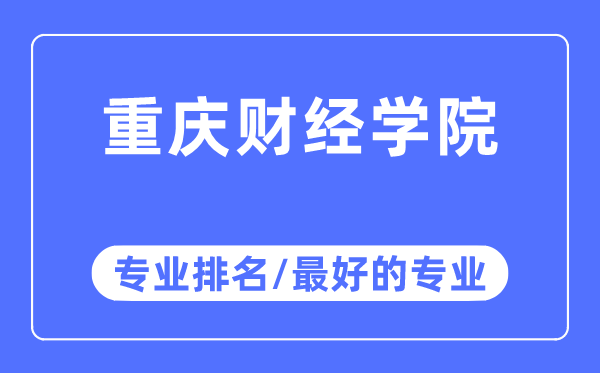 重庆财经学院专业排名,重庆财经学院最好的专业有哪些