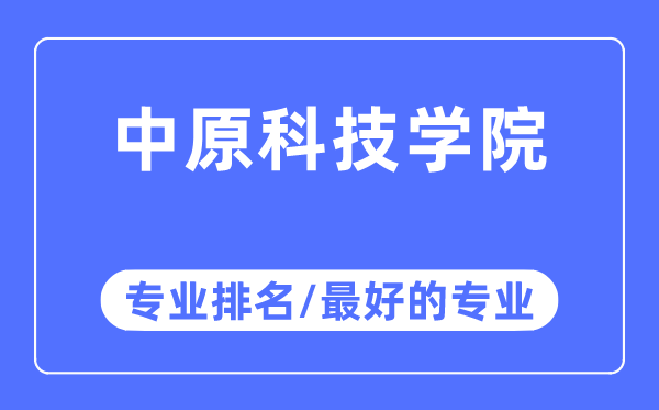 中原科技学院专业排名,中原科技学院最好的专业有哪些