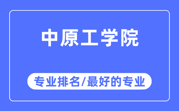 中原工学院专业排名,中原工学院最好的专业有哪些