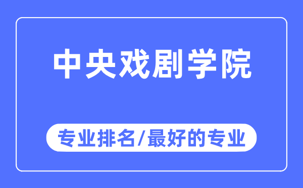 中央戏剧学院专业排名,中央戏剧学院最好的专业有哪些