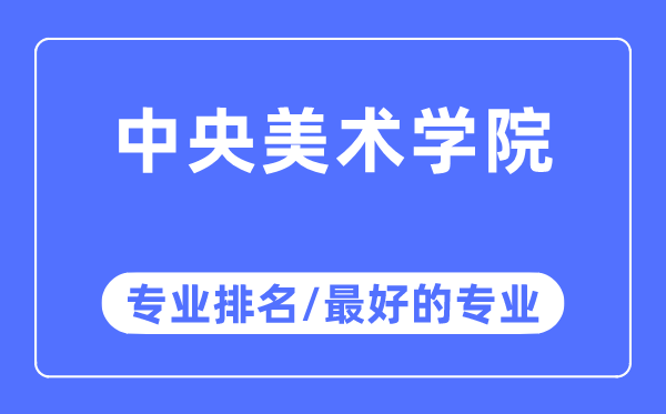 中央美术学院专业排名,中央美术学院最好的专业有哪些