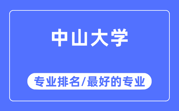 中山大学专业排名,中山大学最好的专业有哪些