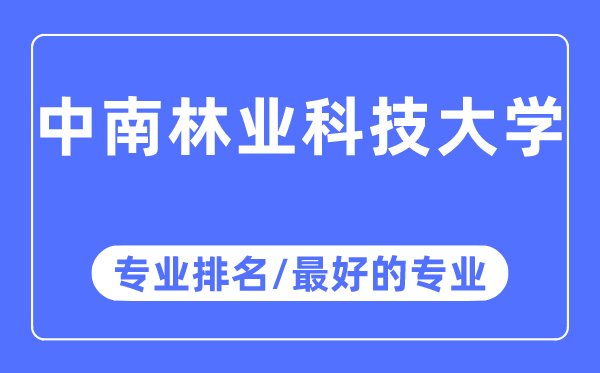 中南林业科技大学专业排名,中南林业科技大学最好的专业有哪些