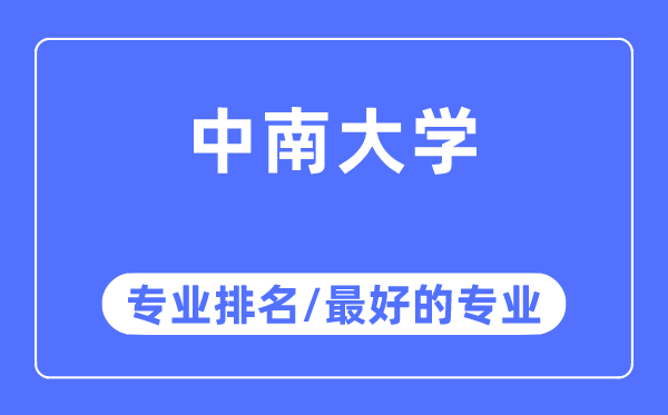 中南大学专业排名,中南大学最好的专业有哪些