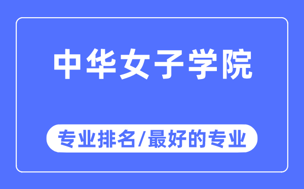 中华女子学院专业排名,中华女子学院最好的专业有哪些