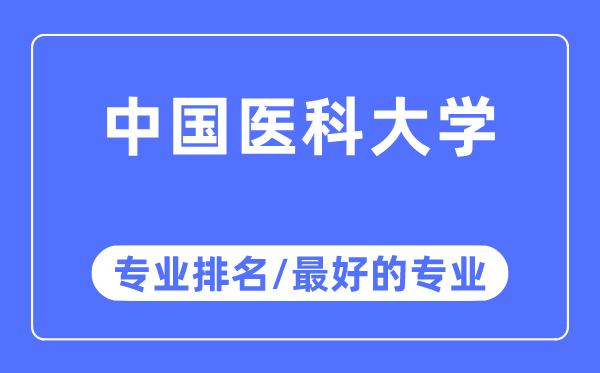 中国医科大学专业排名,中国医科大学最好的专业有哪些