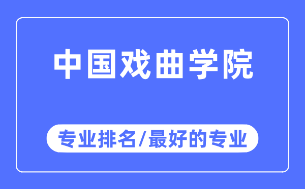 中国戏曲学院专业排名,中国戏曲学院最好的专业有哪些