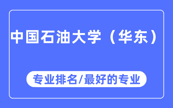 中国石油大学（华东）专业排名,中国石油大学（华东）最好的专业有哪些