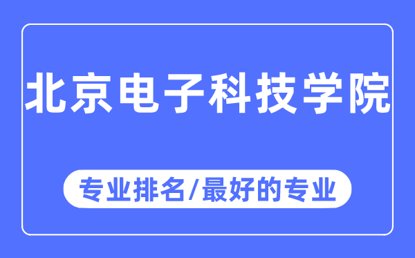 北京电子科技大学专业排名,北京电子科技大学最好的专业有哪些