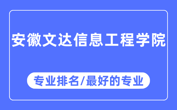 安徽文达信息工程学院专业排名,安徽文达信息工程学院最好的专业有哪些