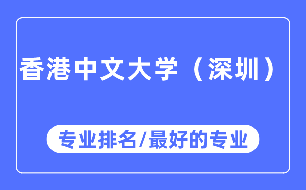 香港中文大学（深圳）专业排名,香港中文大学（深圳）最好的专业有哪些