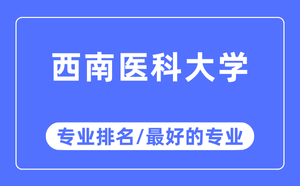 西南医科大学专业排名,西南医科大学最好的专业有哪些