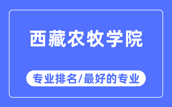 西藏农牧学院专业排名,西藏农牧学院最好的专业有哪些