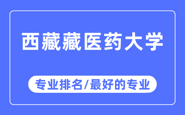 西藏藏医药大学专业排名,西藏藏医药大学最好的专业有哪些