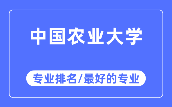 中国农业大学专业排名,中国农业大学最好的专业有哪些