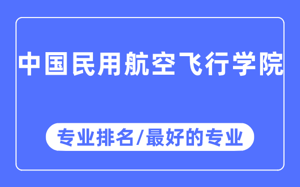 中国民用航空飞行学院专业排名,中国民用航空飞行学院最好的专业有哪些