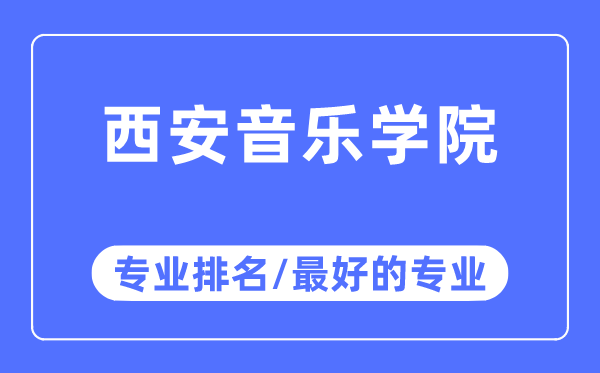 西安音乐学院专业排名,西安音乐学院最好的专业有哪些