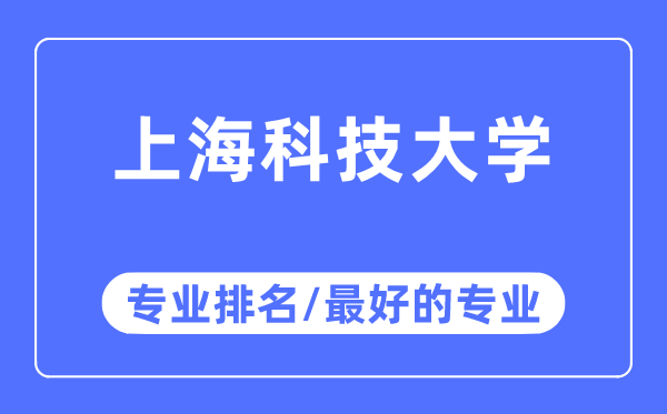 上海科技大学专业排名,上海科技大学最好的专业有哪些