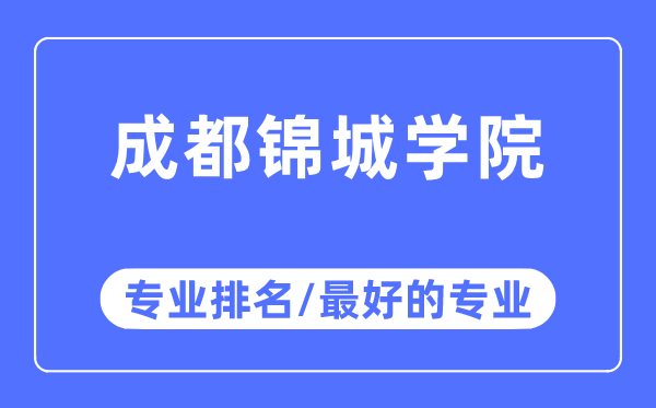 成都锦城学院专业排名,成都锦城学院最好的专业有哪些