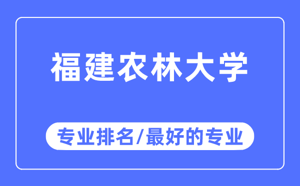 福建农林大学专业排名,福建农林大学最好的专业有哪些