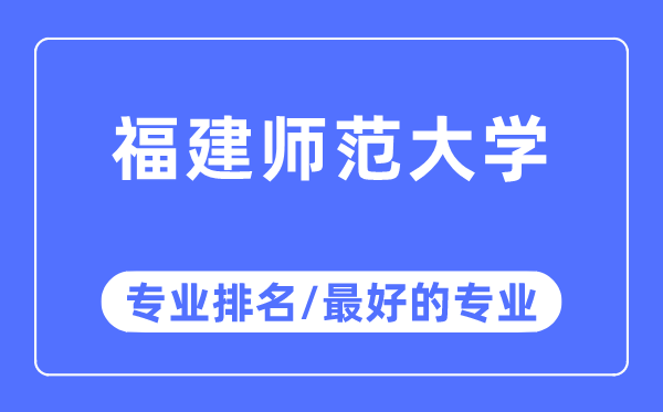 福建师范大学专业排名,福建师范大学最好的专业有哪些