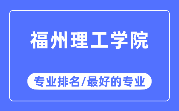 福州理工学院专业排名,福州理工学院最好的专业有哪些