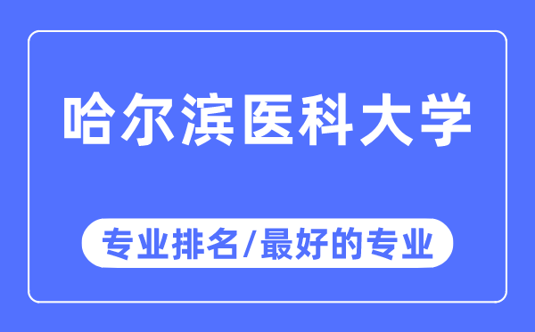 哈尔滨医科大学专业排名,哈尔滨医科大学最好的专业有哪些