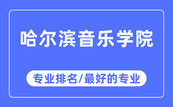 哈尔滨音乐学院专业排名,哈尔滨音乐学院最好的专业有哪些