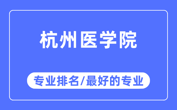 杭州医学院专业排名,杭州医学院最好的专业有哪些