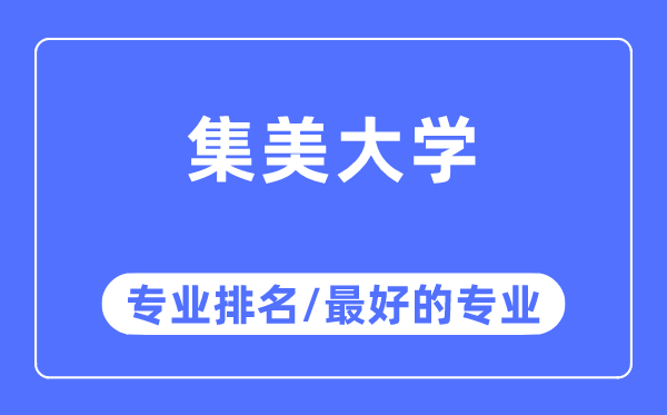 集美大学专业排名,集美大学最好的专业有哪些