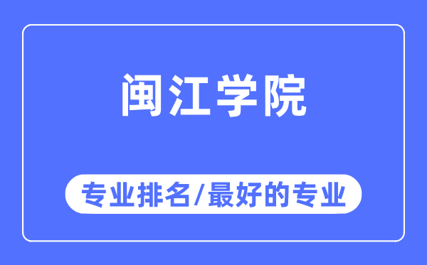 闽江学院专业排名,闽江学院最好的专业有哪些