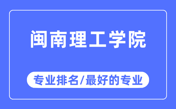 闽南理工学院专业排名,闽南理工学院最好的专业有哪些